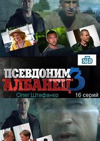 Псевдоним Албанец 3 сезон