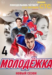 Молодежка