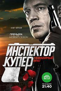 Инспектор Купер 3 сезон