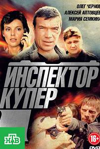 Инспектор Купер