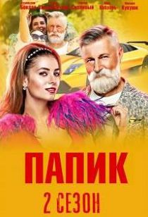 Папик