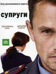Супруги