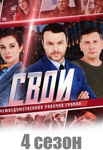 Свои