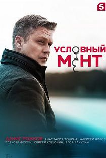Условный мент