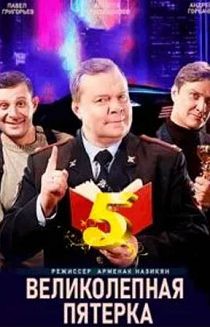Великолепная пятёрка