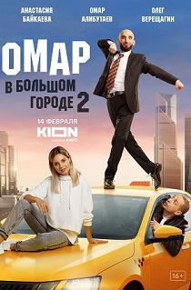 Омар в большом городе