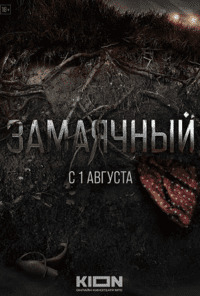 Замаячный