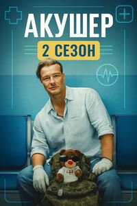 Акушер 2 сезон