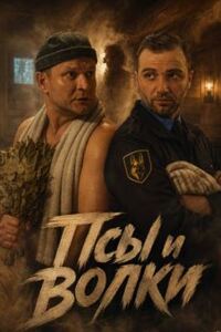 Псы и волки