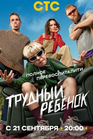 Трудный ребёнок