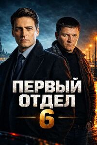 Первый отдел 6 сезон