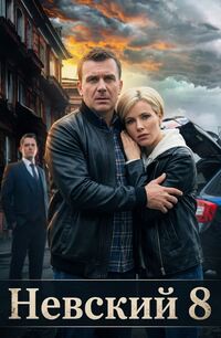 Невский 8 сезон